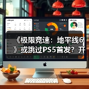 《极限竞速：地平线6