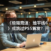 《极限竞速：地平线6》或跳过PS5首发？开发进度成关键（图2）