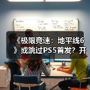 《极限竞速：地平线6》或跳过PS5首发？开发进度成关键（图3）