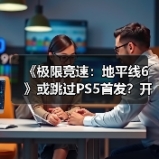 《极限竞速：地平线6》或跳过PS5首发？开发进度成关键（图4）
