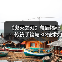 《鬼灭之刃》幕后揭秘