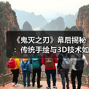 《鬼灭之刃》幕后揭秘:传统手绘与3D技术如何引发全球争论?(图3) 《鬼灭之刃》幕后揭秘:传统手绘与3D技术如何引发全球争论?(图3)