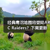 经典毒沼地图将登陆A