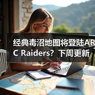 经典毒沼地图将登陆ARC Raiders?下周更新引期待(图2) 经典毒沼地图将登陆ARC Raiders?下周更新引期待(图2)