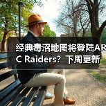 经典毒沼地图将登陆ARC Raiders?下周更新引期待(图3) 经典毒沼地图将登陆ARC Raiders?下周更新引期待(图3)