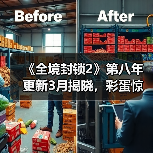 《全境封锁2》第八年更新3月揭晓，彩蛋惊喜不断？