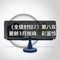 《全境封锁2》第八年更新3月揭晓,彩蛋惊喜不断?(图3) 《全境封锁2》第八年更新3月揭晓,彩蛋惊喜不断?(图3)