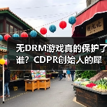 无DRM游戏真的保护了谁？CDPR创始人的犀利质疑