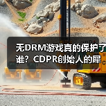 无DRM游戏真的保护了谁?CDPR创始人的犀利质疑(图2) 无DRM游戏真的保护了谁?CDPR创始人的犀利质疑(图2)