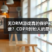 无DRM游戏真的保护了谁?CDPR创始人的犀利质疑(图4) 无DRM游戏真的保护了谁?CDPR创始人的犀利质疑(图4)