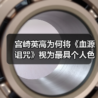宫崎英高为何将《血源诅咒》视为最具个人色彩的作品？