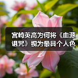 宫崎英高为何将《血源诅咒》视为最具个人色彩的作品?(图3) 宫崎英高为何将《血源诅咒》视为最具个人色彩的作品?(图3)