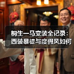 桐生一马变装全记录:西装暴徒与度假风如何切换?(图4) 桐生一马变装全记录:西装暴徒与度假风如何切换?(图4)
