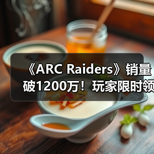 《ARC Raiders》销量破1200万!玩家限时领取镀金镐(图2) 《ARC Raiders》销量破1200万!玩家限时领取镀金镐(图2)