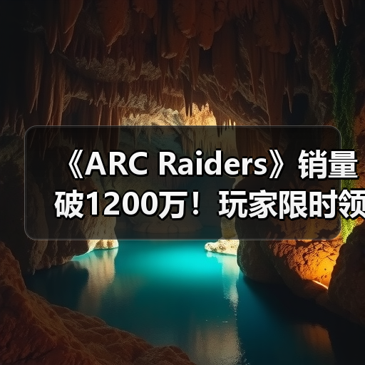 《ARC Raiders》销量破1200万!玩家限时领取镀金镐(图3) 《ARC Raiders》销量破1200万!玩家限时领取镀金镐(图3)