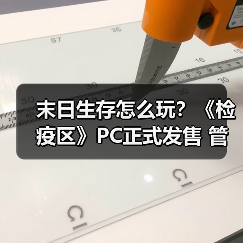 末日生存怎么玩？《检疫区》PC正式发售 管理丧尸检查站挑战