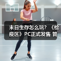 末日生存怎么玩?《检疫区》PC正式发售 管理丧尸检查站挑战(图4) 末日生存怎么玩?《检疫区》PC正式发售 管理丧尸检查站挑战(图4)