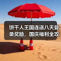 饼干人王国连送八天登录奖励，国庆福利全攻略（图4）