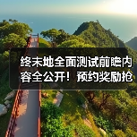 终末地全面测试前瞻内容全公开！预约奖励抢先看（图3）