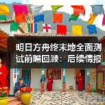 明日方舟终末地全面测试前瞻回顾：后续情报更新与预约奖励解析（图3）