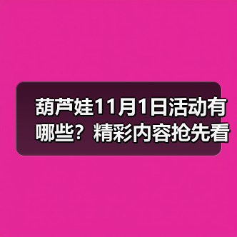 葫芦娃11月1日活动有哪些？精彩内容抢先看（图3）