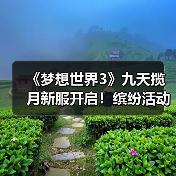 《梦想世界3》九天揽月新服开启!缤纷活动福利等你体验(图1) 《梦想世界3》九天揽月新服开启!缤纷活动福利等你体验(图1)