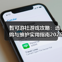 智可游社游戏攻略：选购与维护实用指南2026（图3）