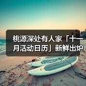 桃源深处有人家「十一月活动日历」新鲜出炉！新剧情+联动福利来袭！（图2）