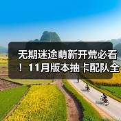 无期迷途萌新开荒必看!11月版本抽卡配队全攻略(图1) 无期迷途萌新开荒必看!11月版本抽卡配队全攻略(图1)