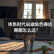 体系时代启迪角色保值周期怎么选？（图3）