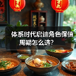 体系时代启迪角色保值周期怎么选？（图4）