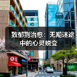 致郁到治愈：无期迷途中的心灵蜕变（图4）