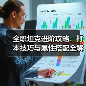 全职坦克进阶攻略:打本技巧与属性搭配全解析(图2) 全职坦克进阶攻略:打本技巧与属性搭配全解析(图2)