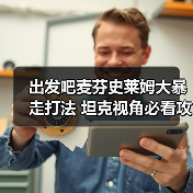 出发吧麦芬史莱姆大暴走打法 坦克视角必看攻略(图2) 出发吧麦芬史莱姆大暴走打法 坦克视角必看攻略(图2)