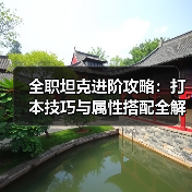 全职坦克进阶攻略:打本技巧与属性搭配全解析(图4) 全职坦克进阶攻略:打本技巧与属性搭配全解析(图4)