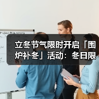 立冬节气限时开启「围炉补冬」活动:冬日限定任务与奖励全解析(图1) 立冬节气限时开启「围炉补冬」活动:冬日限定任务与奖励全解析(图1)