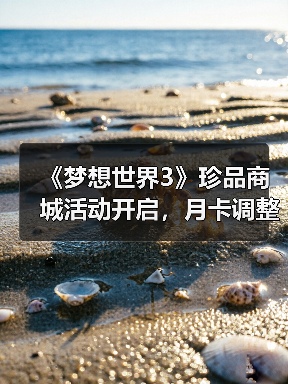 《梦想世界3》珍品商城活动开启,月卡调整引关注(图4) 《梦想世界3》珍品商城活动开启,月卡调整引关注(图4)